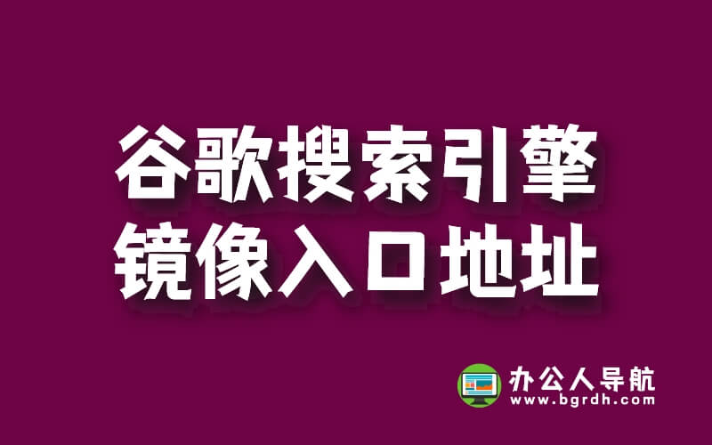 谷歌搜索引擎鏡像入口地址插圖 谷歌搜索引擎鏡像入口地址插圖