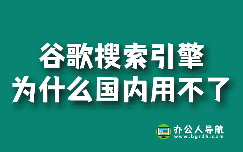 谷歌搜索引擎為什么國內(nèi)用不了插圖 谷歌搜索引擎為什么國內(nèi)用不了插圖