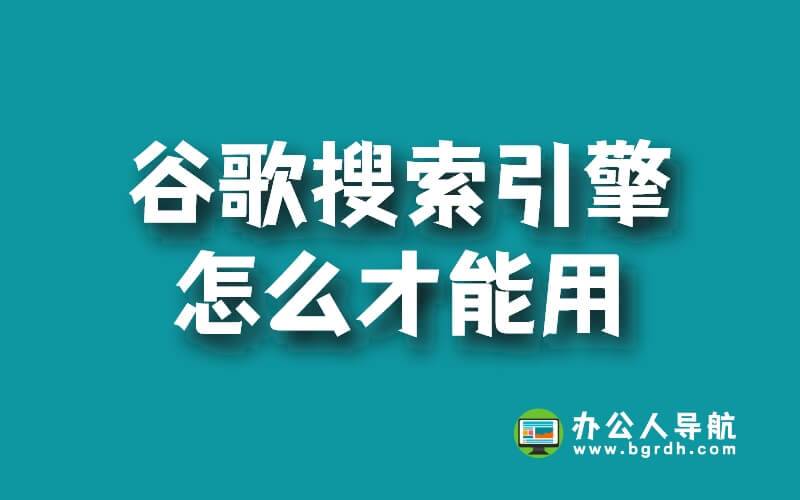 谷歌搜索引擎怎么才能用插圖 谷歌搜索引擎怎么才能用插圖