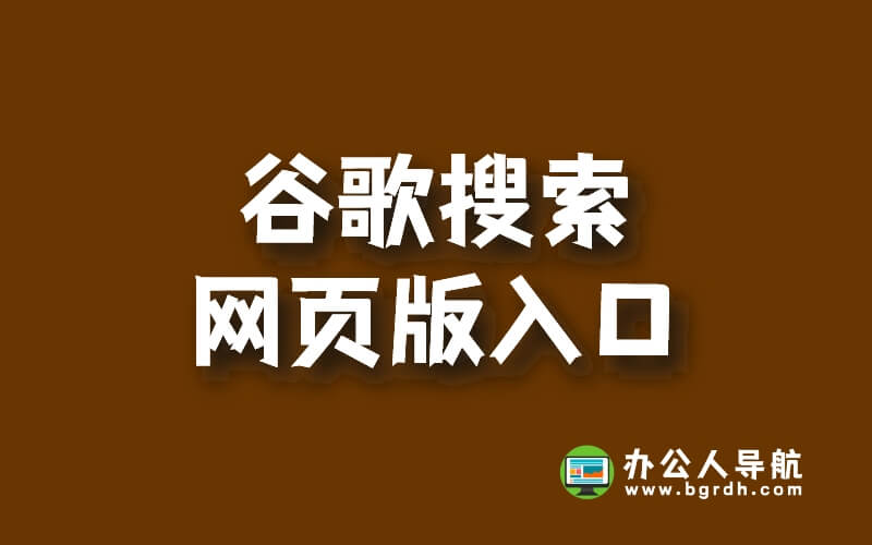 谷歌搜索網(wǎng)頁版入口插圖 谷歌搜索網(wǎng)頁版入口插圖