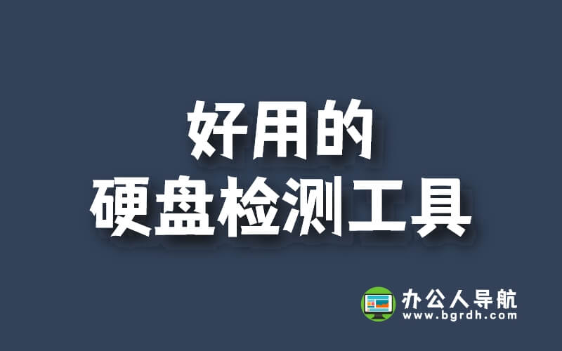 分享5款好用的硬盤檢測工具及下載鏈接插圖 分享5款好用的硬盤檢測工具及下載鏈接插圖