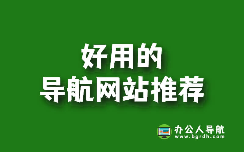 好用的導航網站推薦,寶藏網站,值得收藏插圖 好用的導航網站推薦,寶藏網站,值得收藏插圖