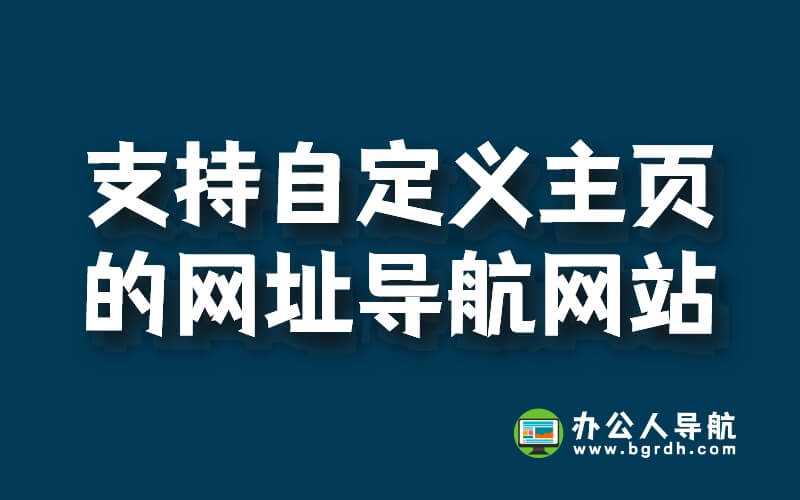 推薦一個可以自定義主頁,好用的網址導航網站插圖 推薦一個可以自定義主頁,好用的網址導航網站插圖