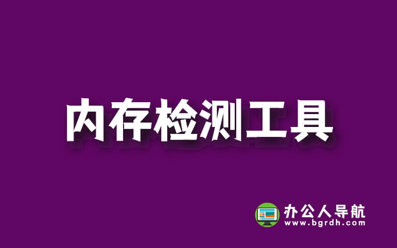 推薦3款好用的內存檢測工具及軟件下載鏈接插圖 推薦3款好用的內存檢測工具及軟件下載鏈接插圖