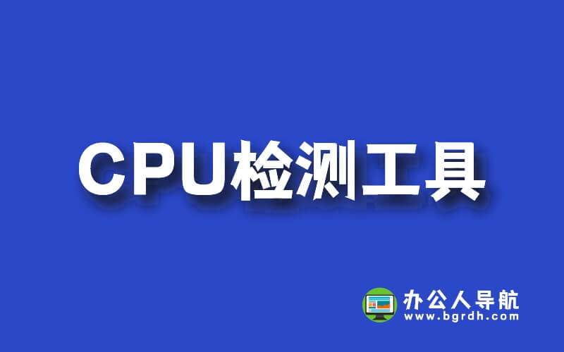 推薦一款好用CPU檢測工具合集,包含多個CPU檢測軟件插圖 推薦一款好用CPU檢測工具合集,包含多個CPU檢測軟件插圖