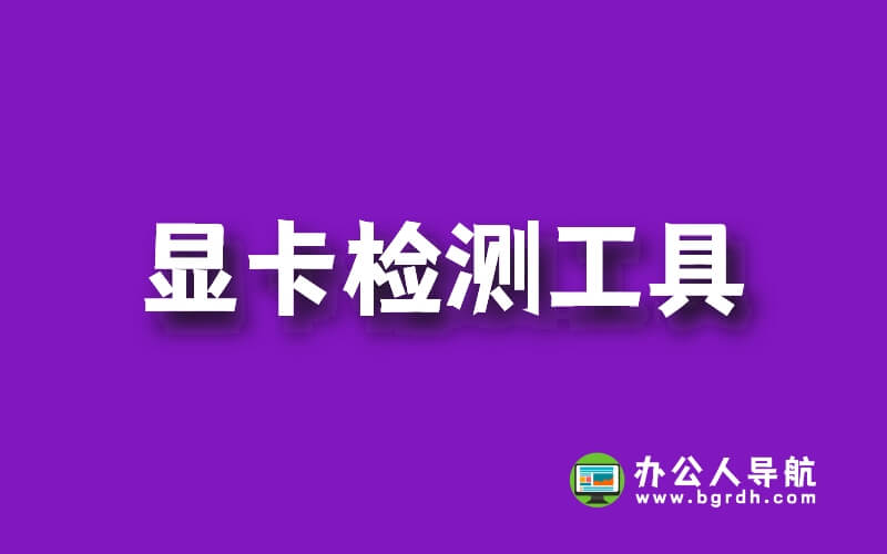 推薦幾款好用的電腦顯卡檢測工具插圖 推薦幾款好用的電腦顯卡檢測工具插圖