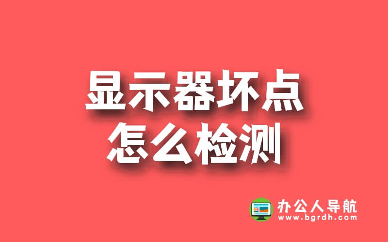 顯示器壞點怎么檢測,檢測工具及方法分享插圖 顯示器壞點怎么檢測,檢測工具及方法分享插圖