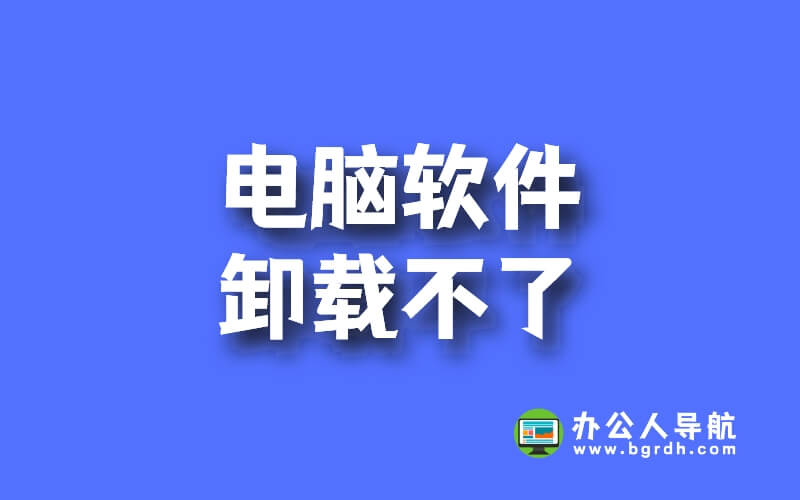 電腦軟件卸載不了,卸載不干凈有殘留解決方法及工具插圖 電腦軟件卸載不了,卸載不干凈有殘留解決方法及工具插圖