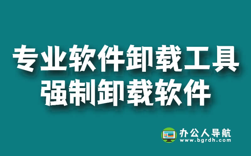 推薦5款專業軟件卸載工具,強制卸載軟件,刪除無殘留插圖 推薦5款專業軟件卸載工具,強制卸載軟件,刪除無殘留插圖