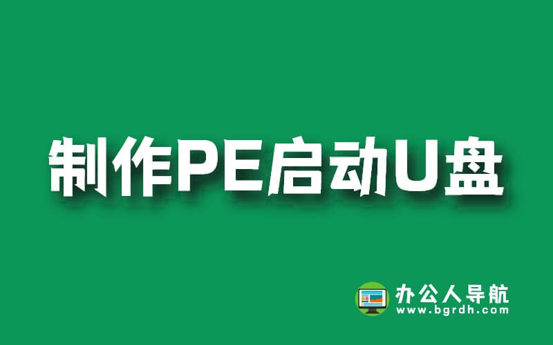 制作PE啟動U盤的方法插圖 制作PE啟動U盤的方法插圖