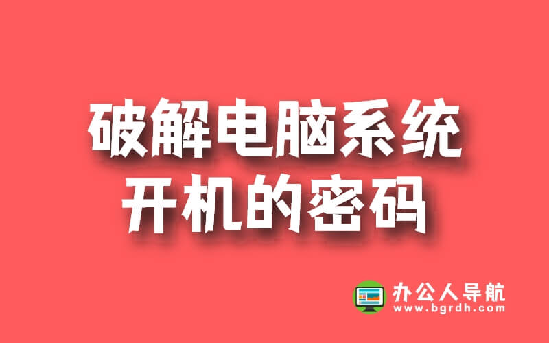 使用PE工具破解電腦開機密碼插圖 使用PE工具破解電腦開機密碼插圖