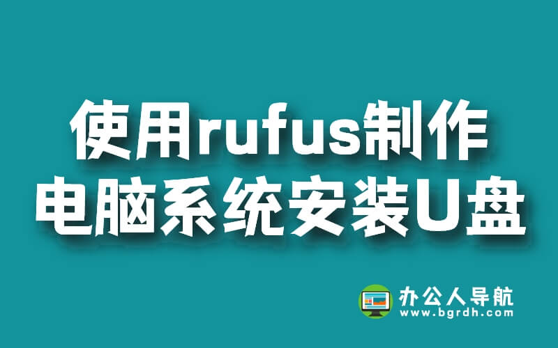 使用rufus制作電腦系統安裝U盤啟動盤方法插圖 使用rufus制作電腦系統安裝U盤啟動盤方法插圖