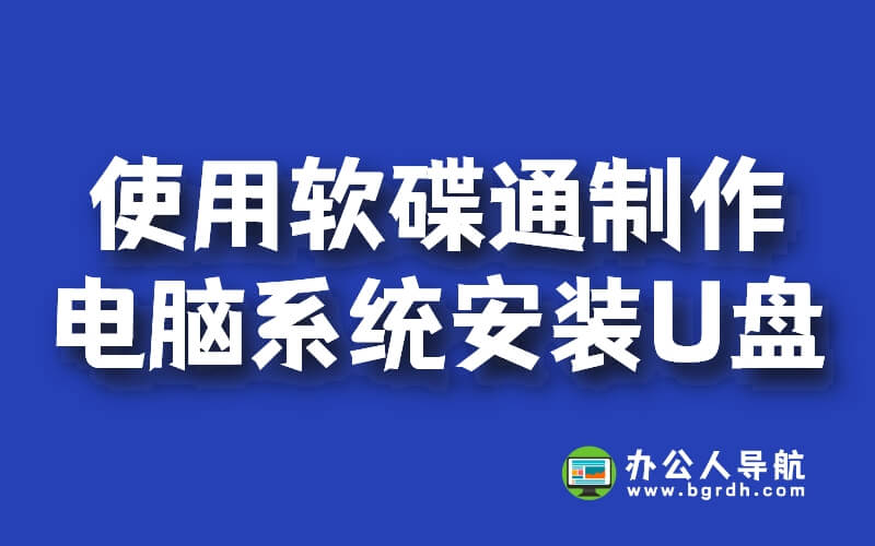 使用軟碟通UltraISO制作電腦系統(tǒng)安裝U盤啟動盤方法插圖 使用軟碟通UltraISO制作電腦系統(tǒng)安裝U盤啟動盤方法插圖