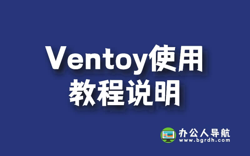 Ventoy使用教程說明插圖 Ventoy使用教程說明插圖
