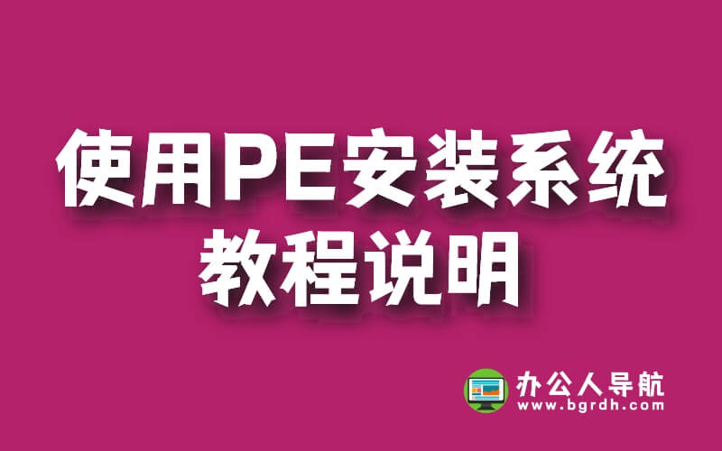 使用PE安裝系統(tǒng)教程說明插圖 使用PE安裝系統(tǒng)教程說明插圖