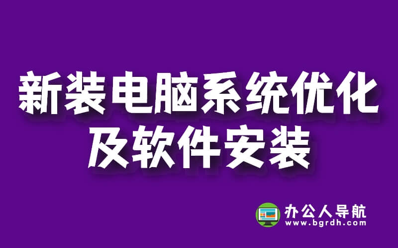 新裝電腦系統優化及軟件安裝插圖 新裝電腦系統優化及軟件安裝插圖