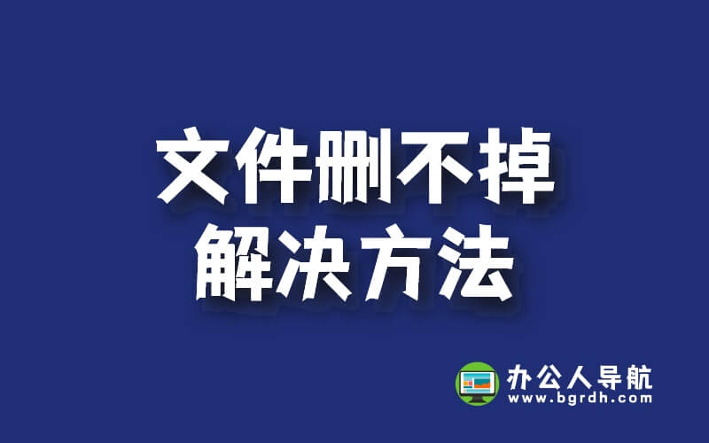 文件刪不掉在另一個程序中打開解決方法插圖 文件刪不掉在另一個程序中打開解決方法插圖