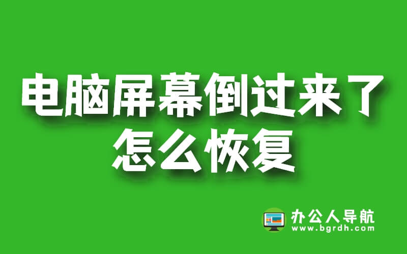電腦屏幕倒過來了怎么恢復,解決方法分享插圖 電腦屏幕倒過來了怎么恢復,解決方法分享插圖
