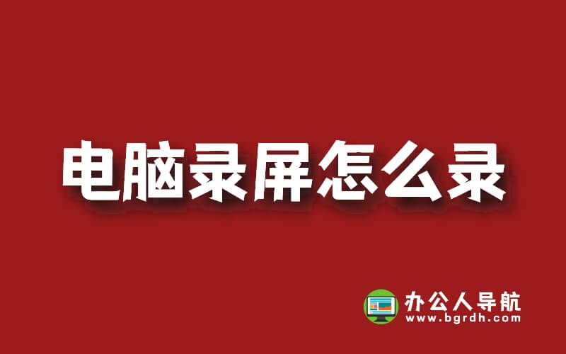 電腦錄屏怎么錄?我來教你插圖 電腦錄屏怎么錄?我來教你插圖