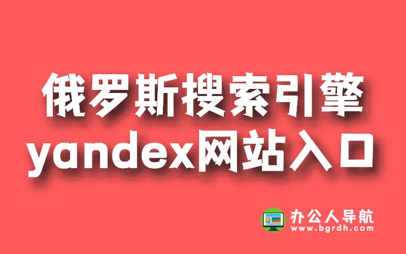 俄羅斯搜索引擎yandex網站入口地址插圖 俄羅斯搜索引擎yandex網站入口地址插圖