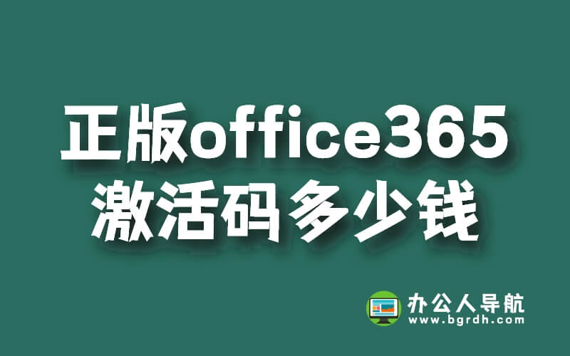 正版office365激活碼多少錢,office365激活碼購買插圖 正版office365激活碼多少錢,office365激活碼購買插圖