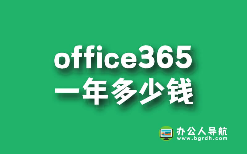 office365一年多少錢,怎么買便宜插圖 office365一年多少錢,怎么買便宜插圖