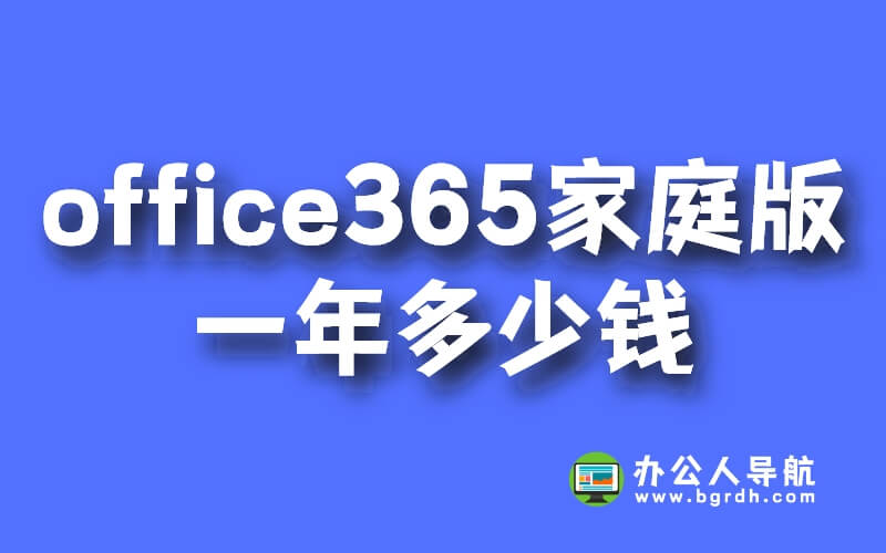 office365家庭版一年多少錢插圖 office365家庭版一年多少錢插圖