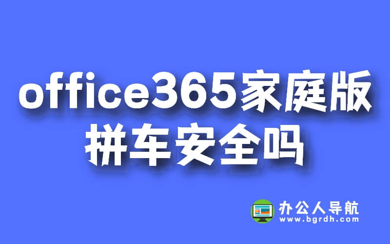 office365家庭版拼車安全嗎?有哪些注意事項插圖 office365家庭版拼車安全嗎?有哪些注意事項插圖