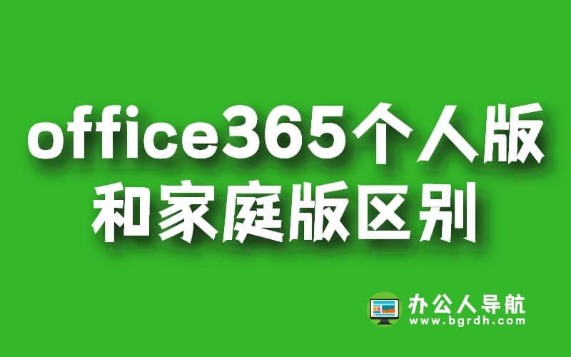 office365個人版和家庭版區別插圖 office365個人版和家庭版區別插圖
