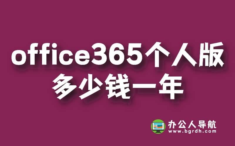 office365個人版多少錢一年插圖 office365個人版多少錢一年插圖