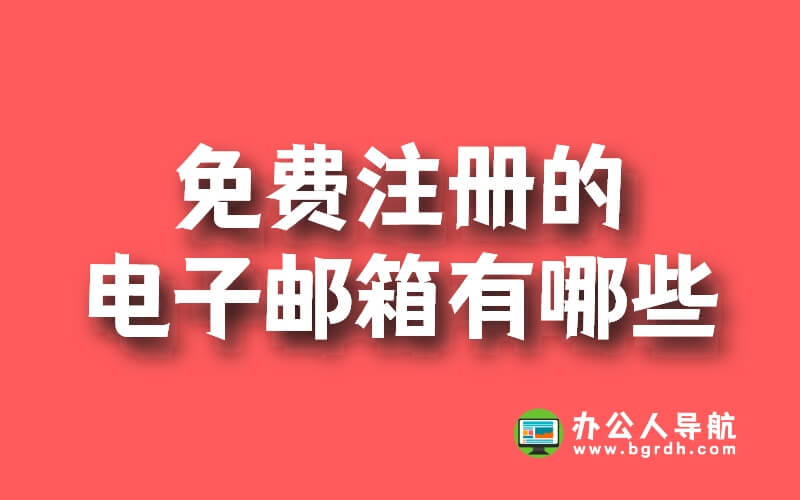 可以免費注冊的電子郵箱有哪些,免費郵箱大全插圖 可以免費注冊的電子郵箱有哪些,免費郵箱大全插圖