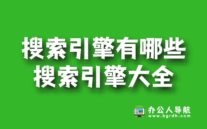 搜索引擎有哪些,國內外搜索引擎網站大全插圖 搜索引擎有哪些,國內外搜索引擎網站大全插圖