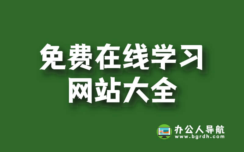 免費在線學習網站大全插圖 免費在線學習網站大全插圖
