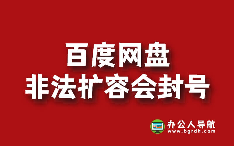 千萬不要相信百度網盤擴容,會封號插圖 千萬不要相信百度網盤擴容,會封號插圖