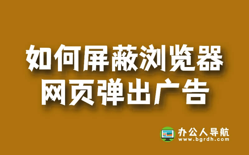如何屏蔽阻止瀏覽器網頁上的廣告及彈出廣告插圖 如何屏蔽阻止瀏覽器網頁上的廣告及彈出廣告插圖