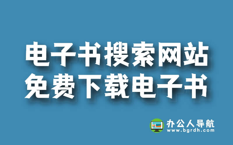 電子書搜索網站,免費下載電子書插圖 電子書搜索網站,免費下載電子書插圖