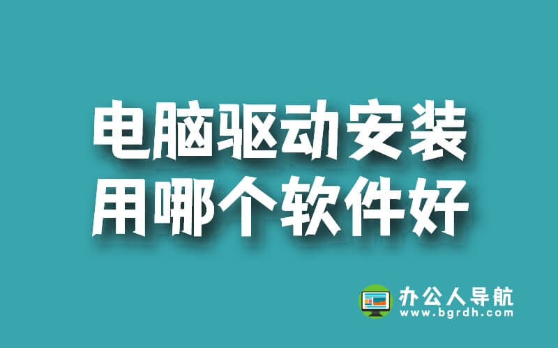 電腦驅(qū)動(dòng)安裝用哪個(gè)軟件好插圖 電腦驅(qū)動(dòng)安裝用哪個(gè)軟件好插圖
