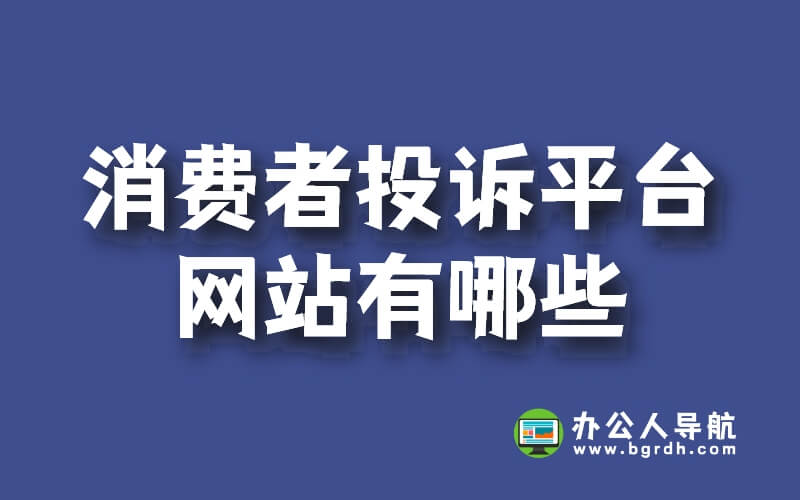 消費者投訴平臺網站有哪些插圖 消費者投訴平臺網站有哪些插圖