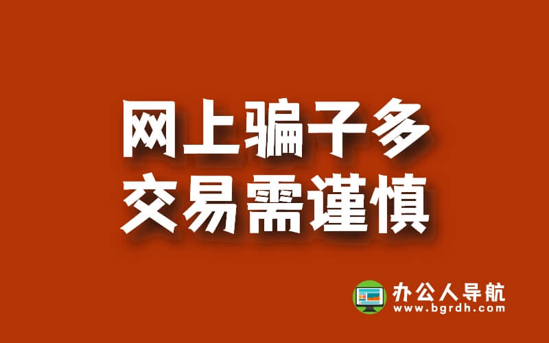 網上騙子多,交易需謹慎插圖 網上騙子多,交易需謹慎插圖