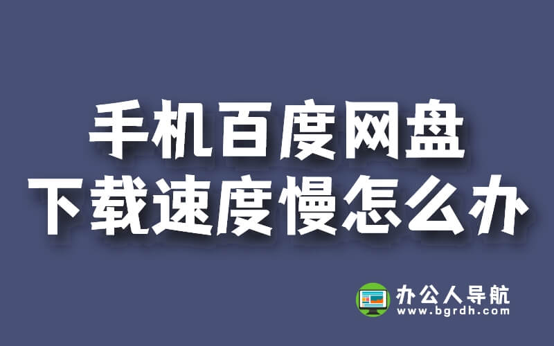 手機百度網盤下載速度慢怎么辦插圖 手機百度網盤下載速度慢怎么辦插圖