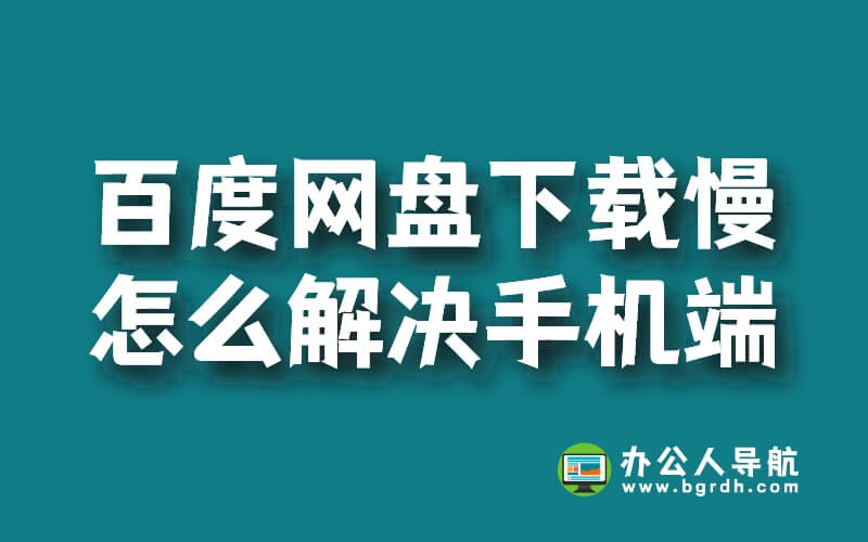 百度網盤手機端下載慢怎么解決插圖 百度網盤手機端下載慢怎么解決插圖