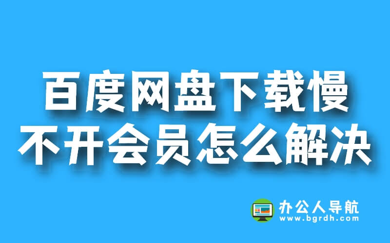 百度網盤不開會員的方法解決下載速度慢的問題插圖 百度網盤不開會員的方法解決下載速度慢的問題插圖