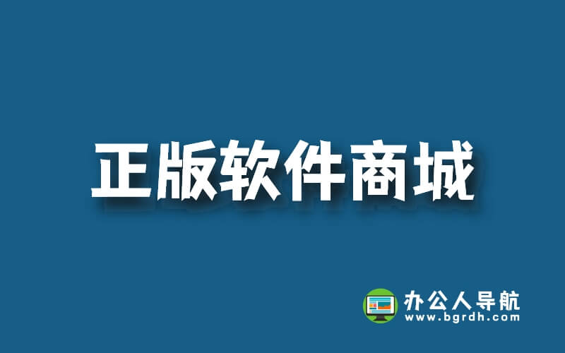 國內正版軟件商城推薦,正版軟件商城哪個好插圖 國內正版軟件商城推薦,正版軟件商城哪個好插圖