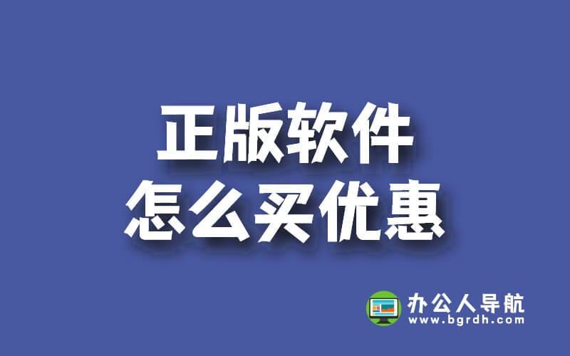 正版軟件怎么買優惠插圖 正版軟件怎么買優惠插圖