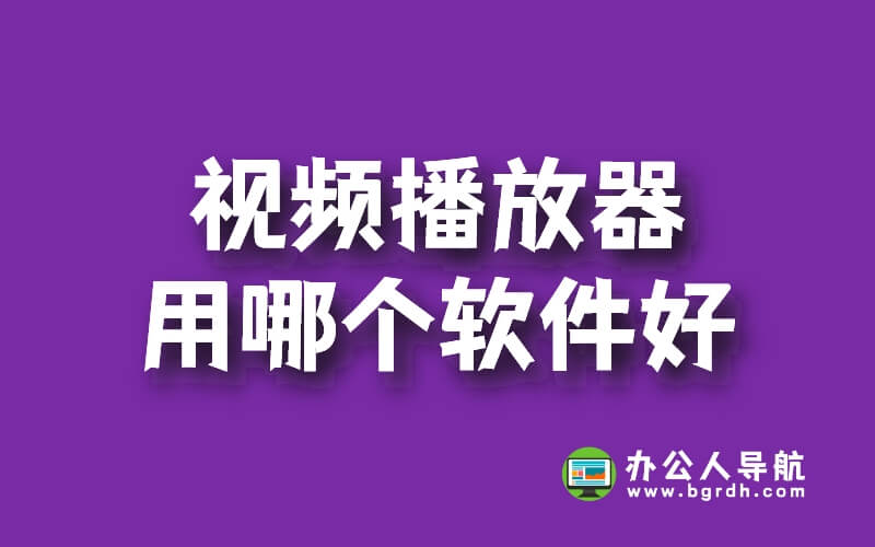 視頻播放器用哪個軟件好插圖 視頻播放器用哪個軟件好插圖