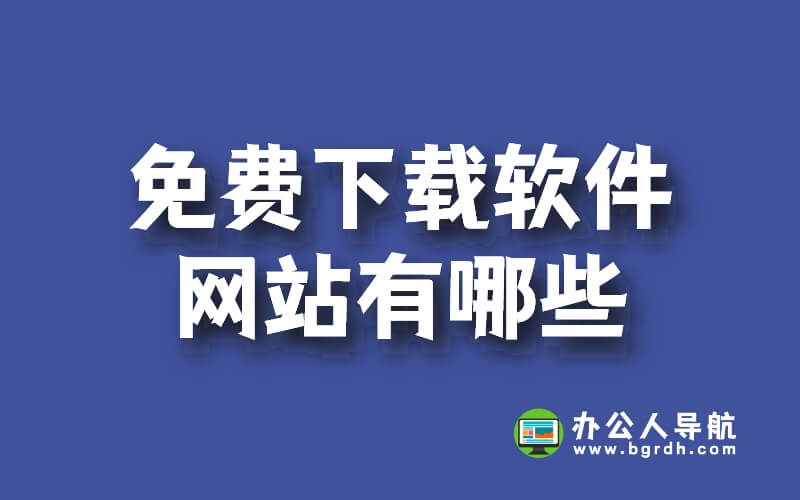 免費下載軟件網站有哪些插圖 免費下載軟件網站有哪些插圖
