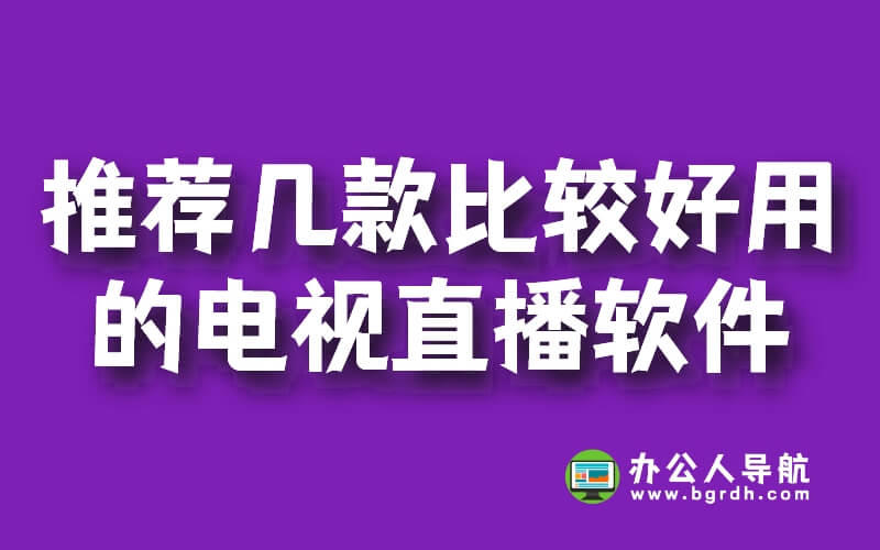 推薦幾款比較好用的電視直播軟件插圖 推薦幾款比較好用的電視直播軟件插圖
