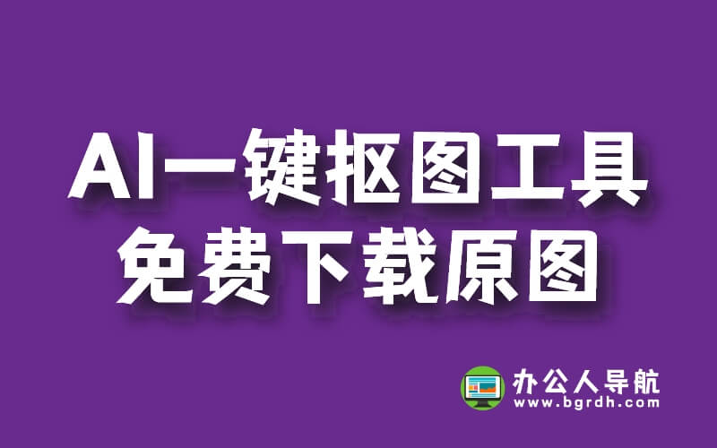 在線AI一鍵摳圖工具,可以免費下載原圖的網站插圖 在線AI一鍵摳圖工具,可以免費下載原圖的網站插圖