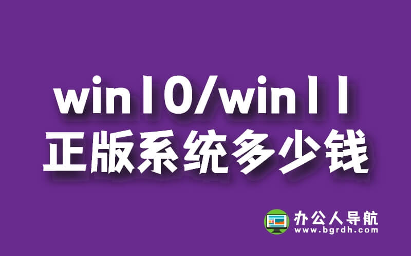 win10/win11正版系統多少錢,家庭版248元,專業版348元,工作站版598元插圖 win10/win11正版系統多少錢,家庭版248元,專業版348元,工作站版598元插圖