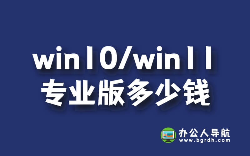 win10/win11專業(yè)版正版系統(tǒng)多少錢,348元/永久插圖 win10/win11專業(yè)版正版系統(tǒng)多少錢,348元/永久插圖